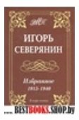 Избранное 1915-1940 г.