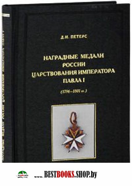 Наградные медали России царс.имп.Павла I 1796-1801
