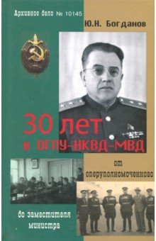 30 лет в ОГПУ-НКВД-МВД: от оперуполномоченного