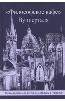 Философское кафе  Вупперталя: Путеводитель