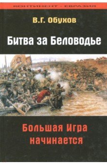 Битва за Беловодье: Большая Игра начинается