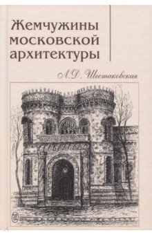 Жемчужины московской архитектуры