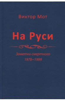 На Руси (заметки смертного), 1978-1999