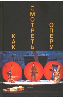 Как смотреть оперу. Сост. А.Парин и А.Макарова