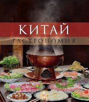 Китай. Гастрономия