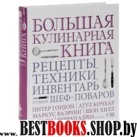 Большая кулинарная книга. Рецепты, техники, инвентарь лучших шеф-поваров