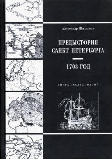 Предыстория Санкт-Петербурга. 1703 год