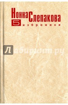 Рассказы, эссе, воспомин.о Слепаковой Нонне. Том 5