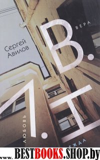 В.Н.Л. (Вера. Надежда.Любовь.)