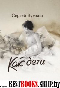 Как дети (+18)