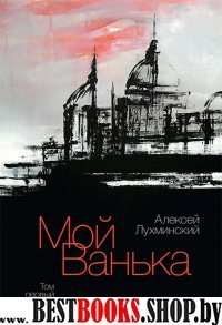 Мой Ванька.Т-2