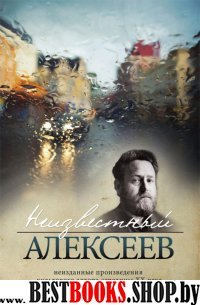 Неизвестный Алексеев.Т.1.Неизданные произведения культов.автора серед.ХХ века