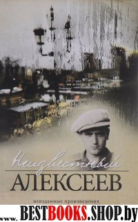 Неизвестный Алексеев.Т.2.Неизданные произведения культов.автора серед.ХХ века