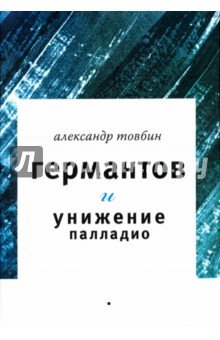 Германтов и унижение Палладио. Роман