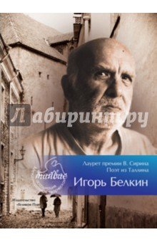 Лауреат премии В.Сирина-Игорь Белкин