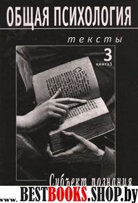 Общая психология.Тексты:В 3-х томах.Т.3 Субъект познания.книга3