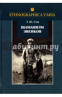 Шаманизм эвенков 2изд