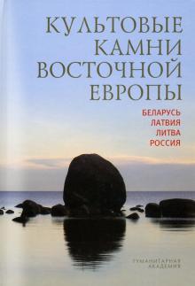 Культовые камни Восточной Европы: Беларусь, Латвия