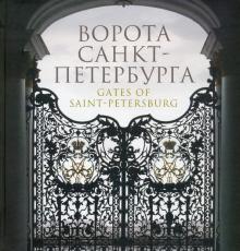 Ворота Санкт-Петербурга. Альбом