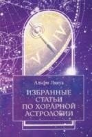 Введение в приговоры звезд.Классика хорарной астрологии