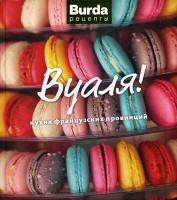 Burda рецепты. Вуаля!: кухня французских провинций