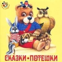 Аудиокниги(Иск) Сказки. Потешки