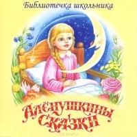 Аудиокниги(Иск) Аленушкины сказки