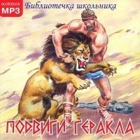 Аудиокниги(Иск) Подвиги Геракла