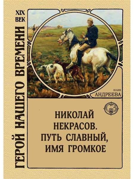 Николай Некрасов. Путь славный, имя громкое