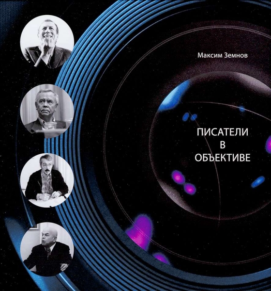 Писатели в объективе.1978-2020