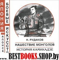 Нашествие монголов. История камикадзе