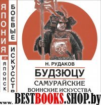 Будзюцу. Самурайские воинские искусства