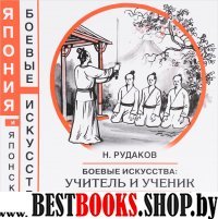 Боевые искусства: учитель и ученик