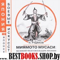 Миямото Мусаси: великий фехтовальщик Японии