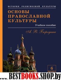 Основы православной культуры.Уч пос.6 раздел