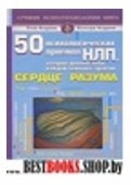 ЕЗ:ЛПМ.50 психологических приемов НЛП,которые должен знать каждый психолог-практик.Сердце разума.