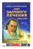 Книга, которая лечит. Свет заочного лечения. Живое слово