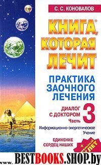 Книга,которая лечит №12.Единение сердец наших.Диалог с доктором ч 3