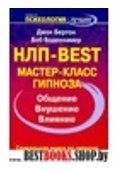 НЛП - BEST.Мастер-класс гипноза