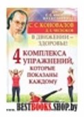 Четыре комплекса упражнений, которые показаны каждому. В движении - здоровье!