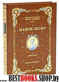 Манон Леско - коричневый переплет