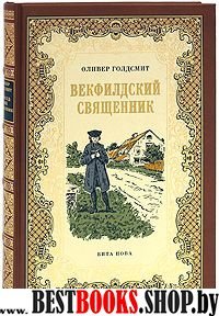 Векфилдский священник