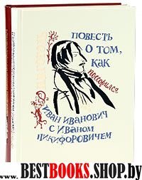 Повесть о том,как поссор.Иван Иван.с Иваном Никиф.