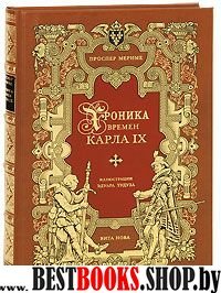 Хроника времен Карла IX