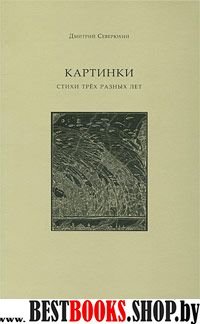 Картинки.Стихи трех разных лет