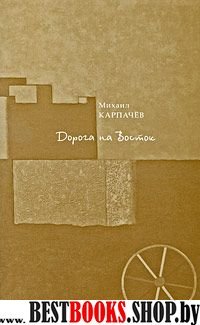 Дорога на восток.Стихи