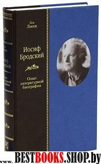 Иосиф Бродский.Опыт литературной биографии