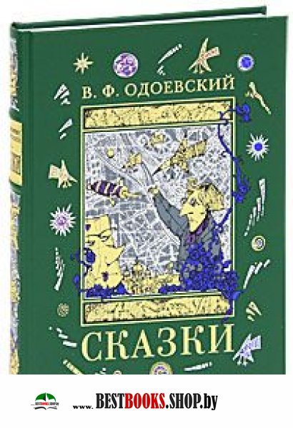 Сказки одоевского. Одоевский в. 