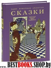 Сказки.Андерсен.2изд.