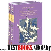 Удивит.путеш.Нильса Хольгерссона с дик.гус.В 2х кн